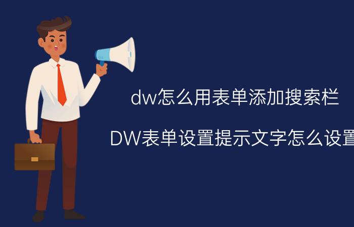 dw怎么用表单添加搜索栏 DW表单设置提示文字怎么设置？